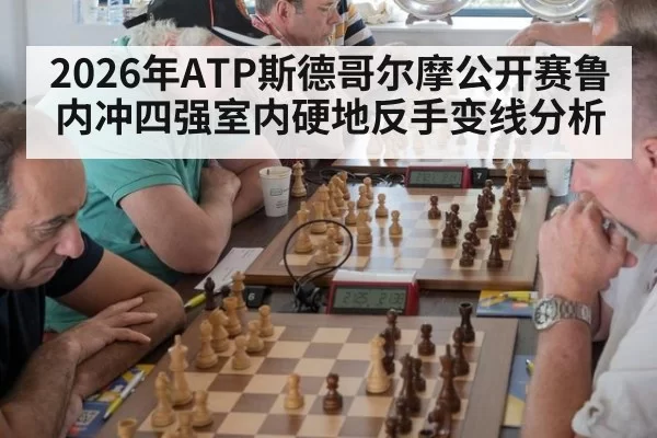 2026年ATP斯德哥尔摩公开赛鲁内冲四强室内硬地反手变线分析