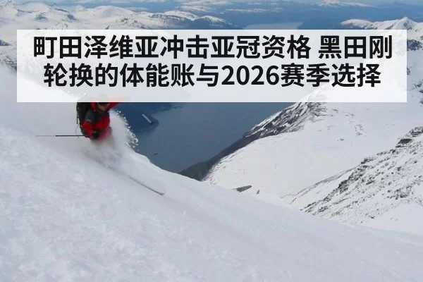 町田泽维亚冲击亚冠资格 黑田刚轮换的体能账与2026赛季选择